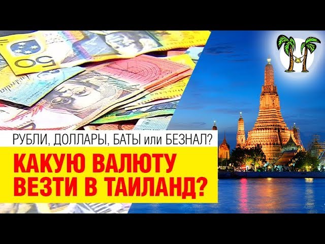 Обмен батов. В какой валюте продают путевки в Тайланд.