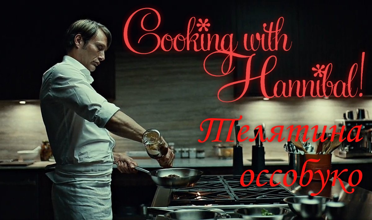 Рецепты ганнибала лектора. Коллекция рецептов ганнибала лектера. Ганнибал книга рецептов. Рецепты ганнибала лектора. Поваренная книга ганнибала лектора.