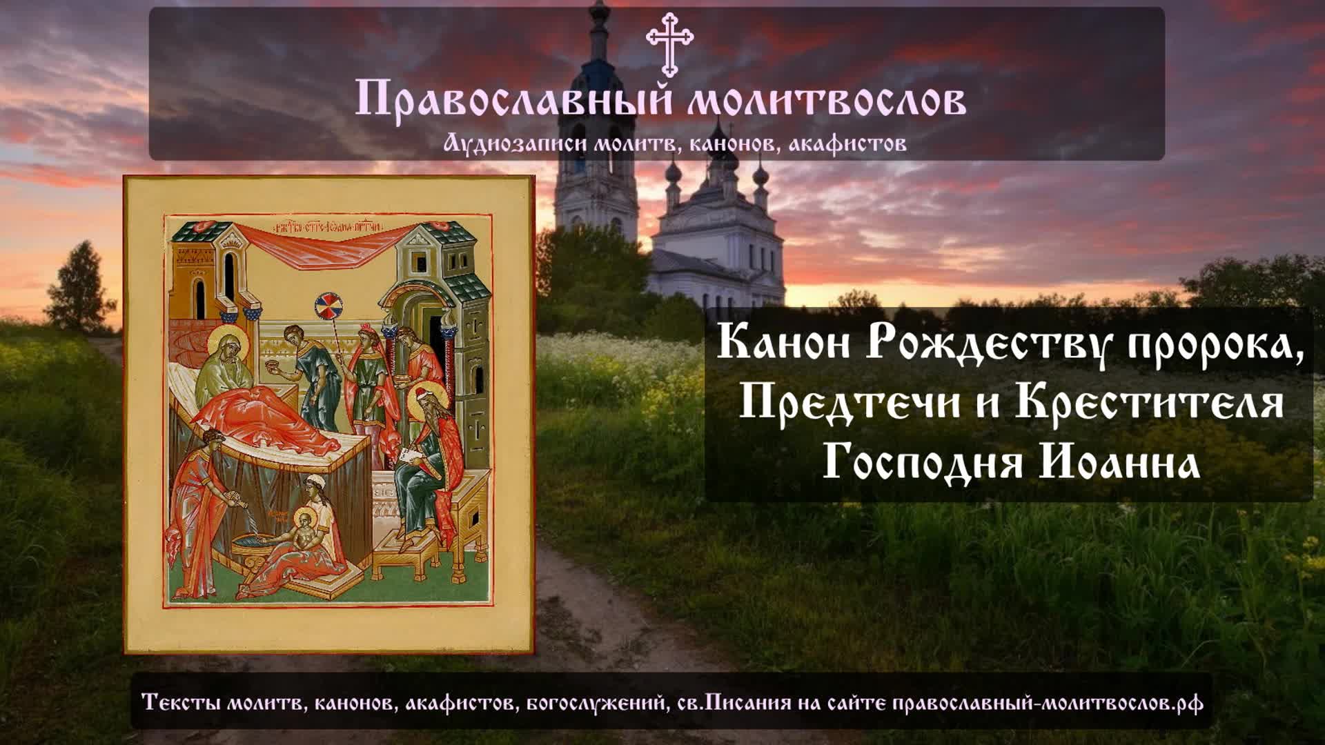 Канон предтече господню иоанну. Канон предтече господню иоанну. Акафист предтече господню. Святой пророк иоанн предтеча zinona. Канон предтече господню иоанну.