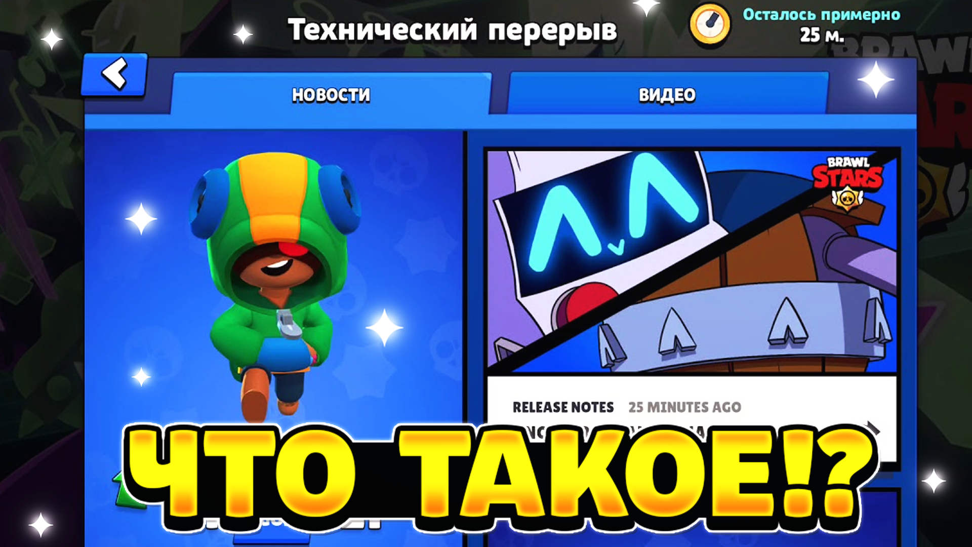 Технический перерыв brawl stars 25 июня. Тех перерыв БРАВЛ. Технический перерыв Браво старс. Тех перерыв в БРАВЛ старс. Технический перерыв в БРАВЛ старсе новый.