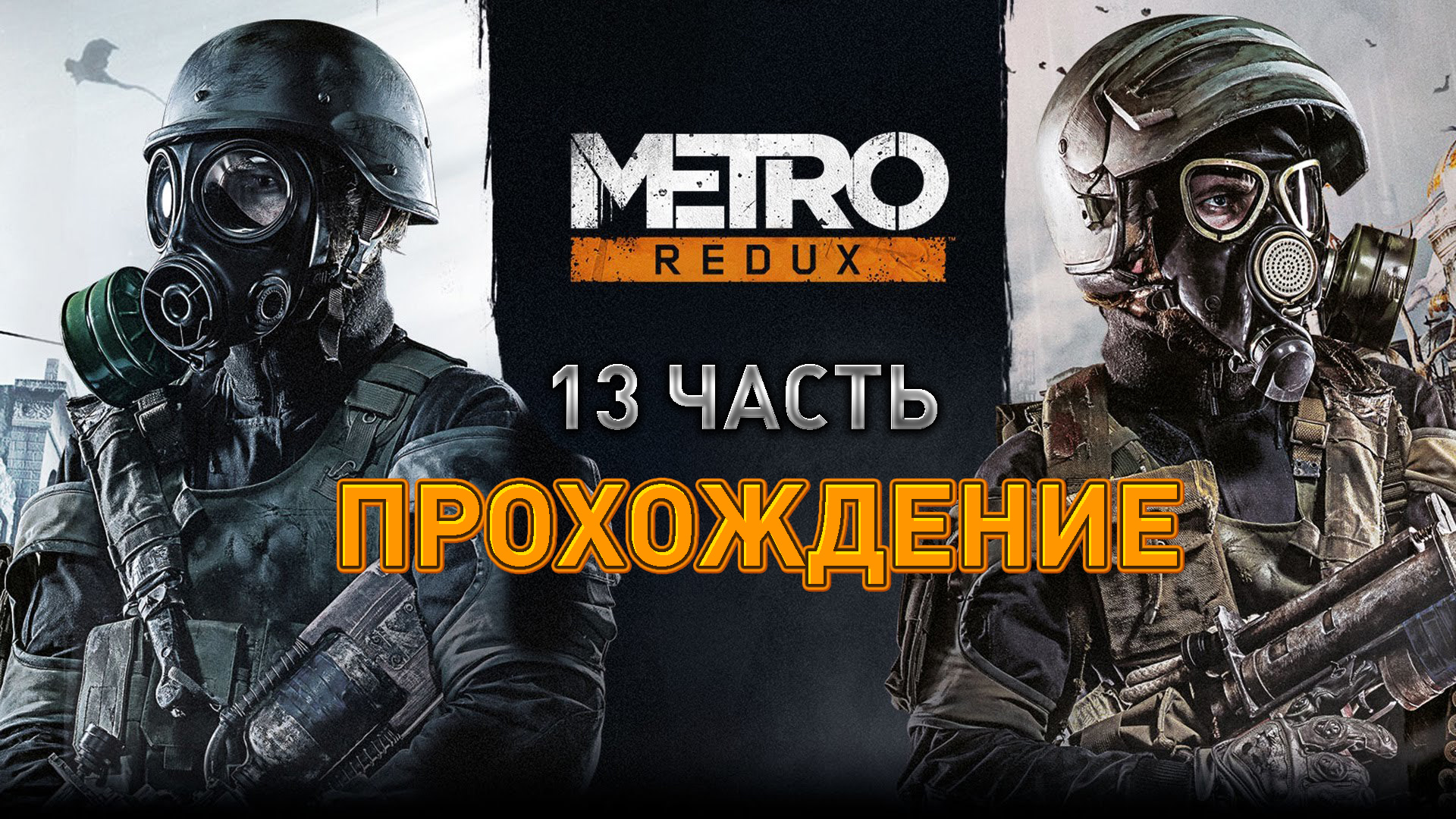 Metro 2033 redux steam error фото 65