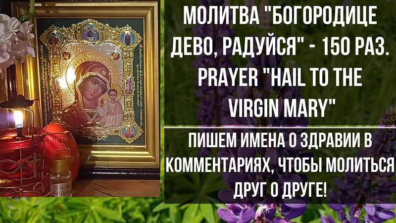 Богородице дево радуйся 150 раз Богородице дево радуйся 150 раз