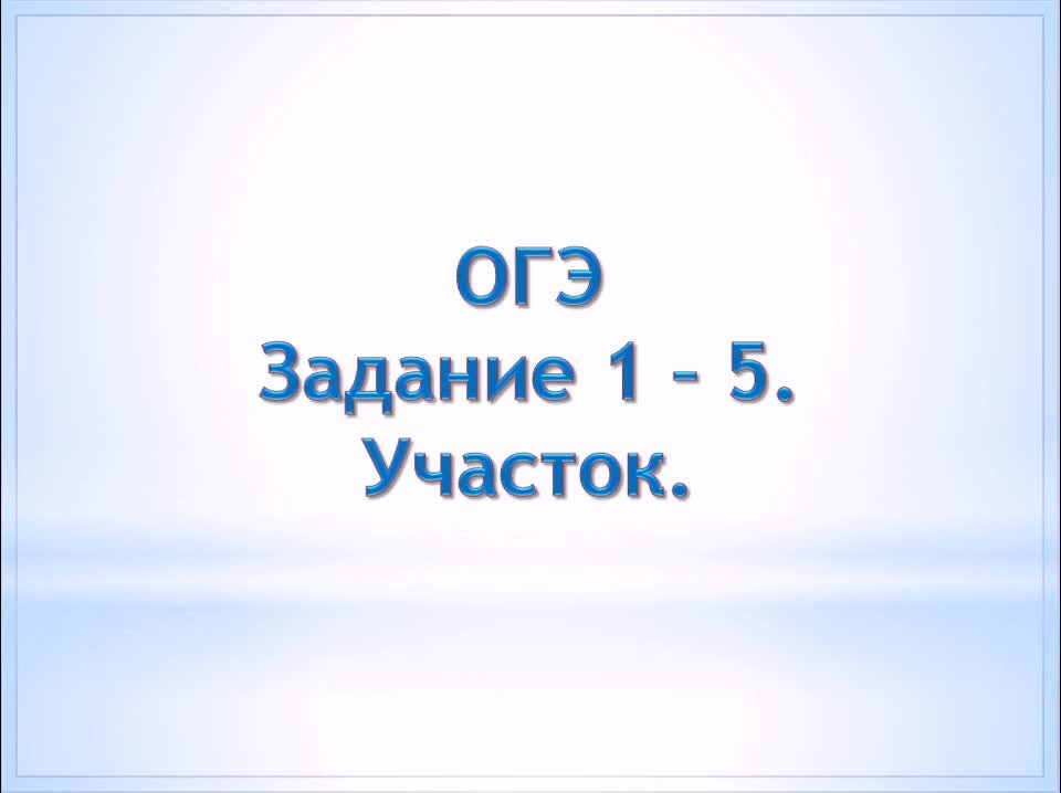 огэ участок 1 5 разбор