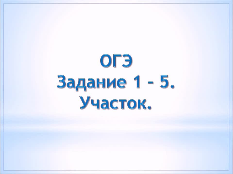 Участок огэ