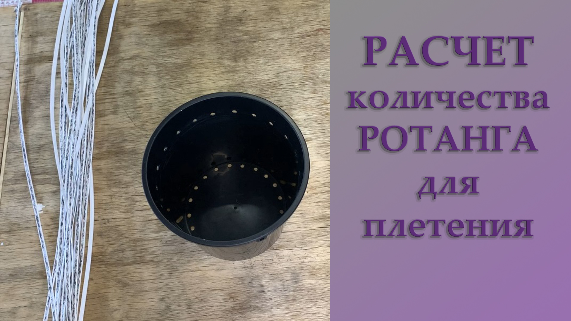 Как рассчитать ротанг для плетения кашпо осьминожкой. Селянка иглинчанка плетение кашпо из ротанга. Калькулятор ротанга для кашпо. Рассчитать длину ротанга для плетения кашпо. Расчет ротанга для плетения.