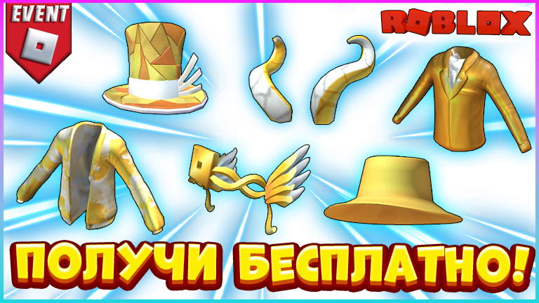 Roblox innovation awards. Шесть новых вещей в РОБЛОКСЕ. Голосование в РОБЛОКС. Вещи РОБЛОКС рога. Диего шляпа в РОБЛОКС.
