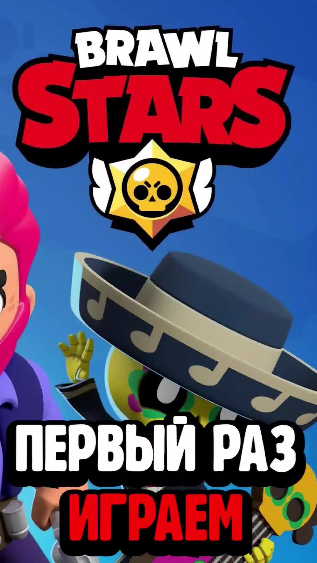 Игры По Разному | Первый раз играем в Brawl Stars. Полная версия есть на  канале #бравлстарс #brawlstars #brawl #stars #brawler #бравлер #бравостарс  #бравлеры #бравлстарстоп #brawlstar #brawl_stars #бравостас #бравалста |  Дзен