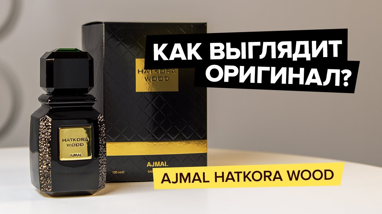 Hatkora wood. Хаткора Вуд. Ajmal Amber Wood как отличить оригинал от подделки.