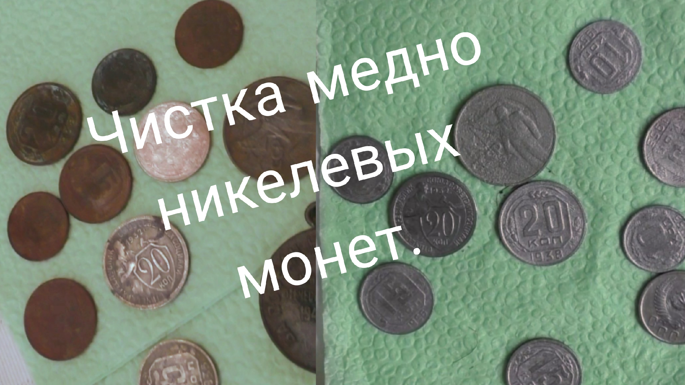 Чистка монет уксусом. Медно-никелевый сплав монеты. Чистка Медно никелевых монет. Чистка никелевых монет СССР. Средства для патинирования медных монет.