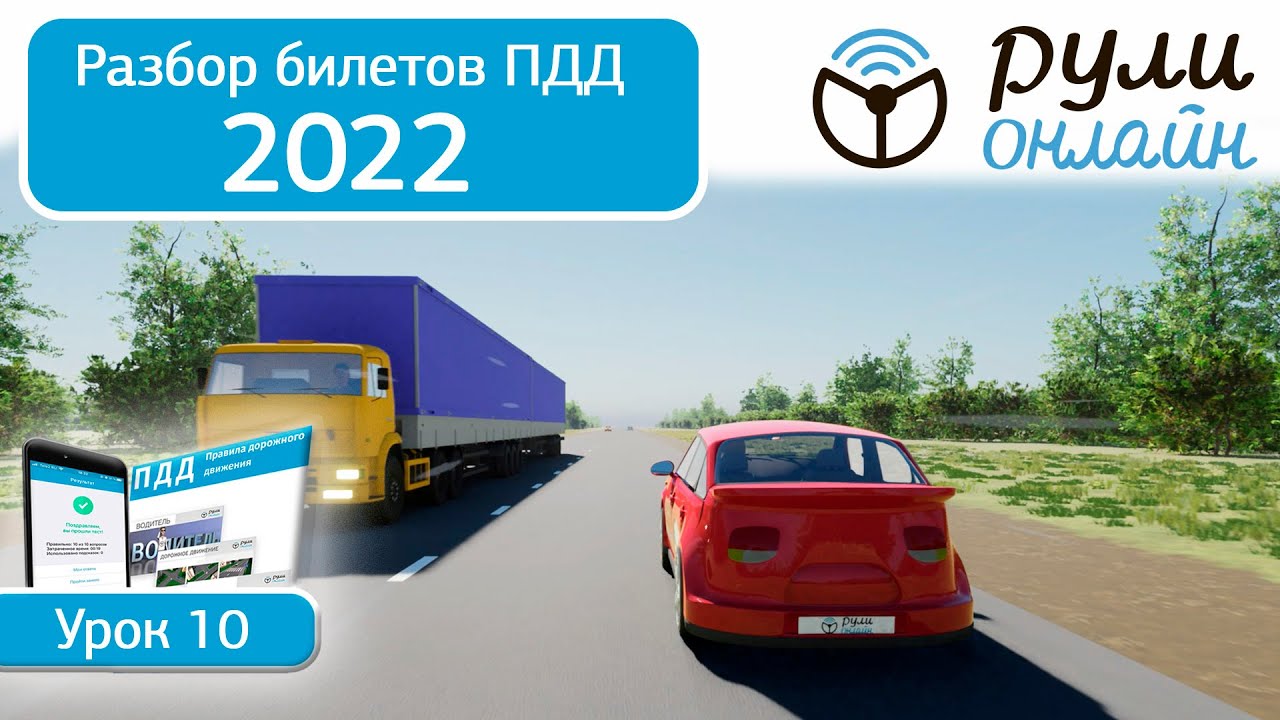 Видео уроки пдд 2023 категория в. Разбор билетов ПДД 2022. Онлайн уроки ПДД 2021. Полный видеокурс ПДД 2022. Скорость автомобилей ПДД 2022.