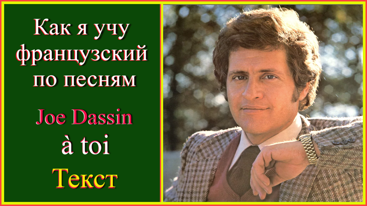 песня на французском языке текст. джо дассен пластинка. Joe dassin l'ete indien перевод. Les dalton джо дассен. джо дассен 1980.