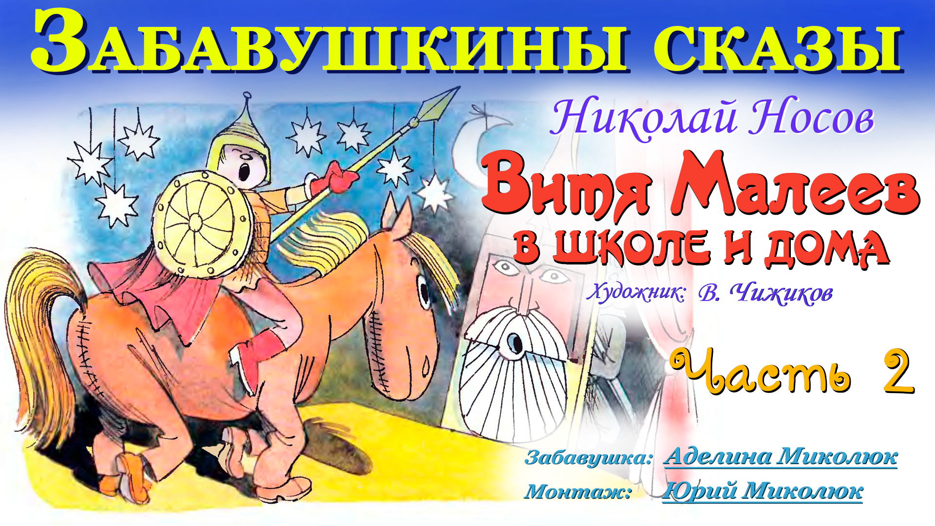 Картинки Витя Малеев в школе и дома