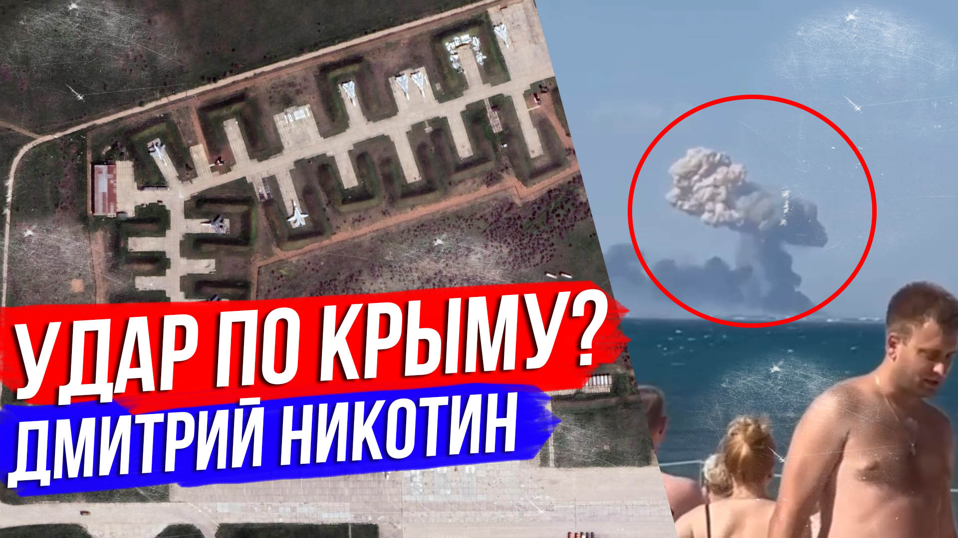 Действия в крыму сейчас. Удар по Крыму. Удар по Крыму сегодня. Крым 9 августа 2022.