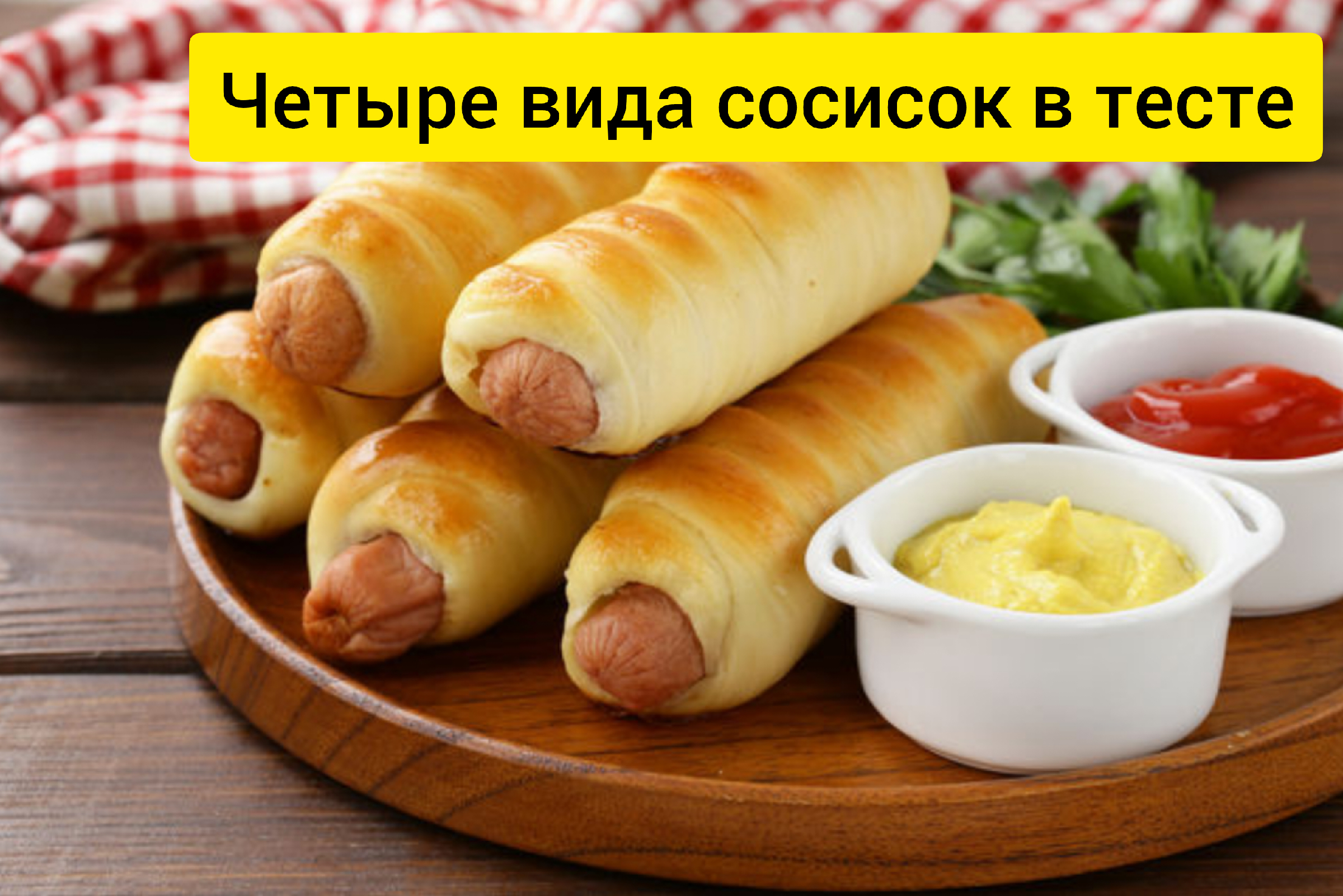 Рецепты сосиска тести. Сосиска в тесте. Вкусные сосиски в тесте. Сардельки в тесте. Сосиска в тесте домашняя.