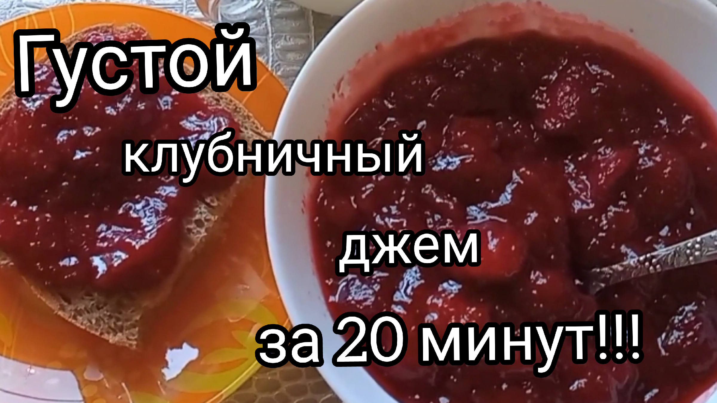 Джем из клубники без загустителей