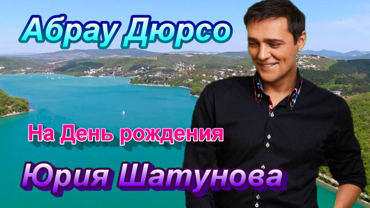 Поздравление шатунова с днем рождения. С днём рождения от знаменитостей. Фото шатунова с днем рождения. Юра шатунов поздравляет. Юра шатунов поздравляет.