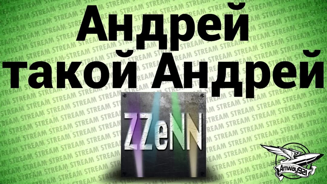 Стрим это что такое простым языком. Стрим Андрея. Стриме Андрей текст.