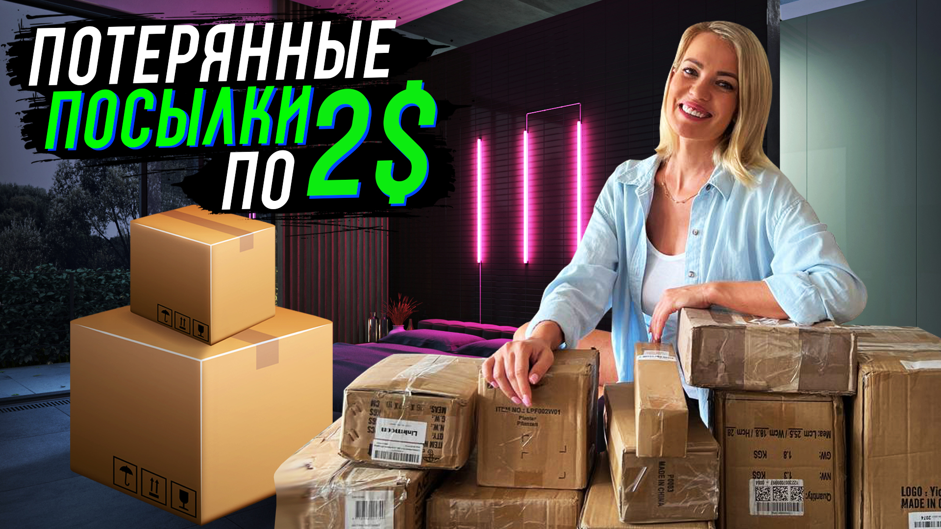 Потерянные посылки