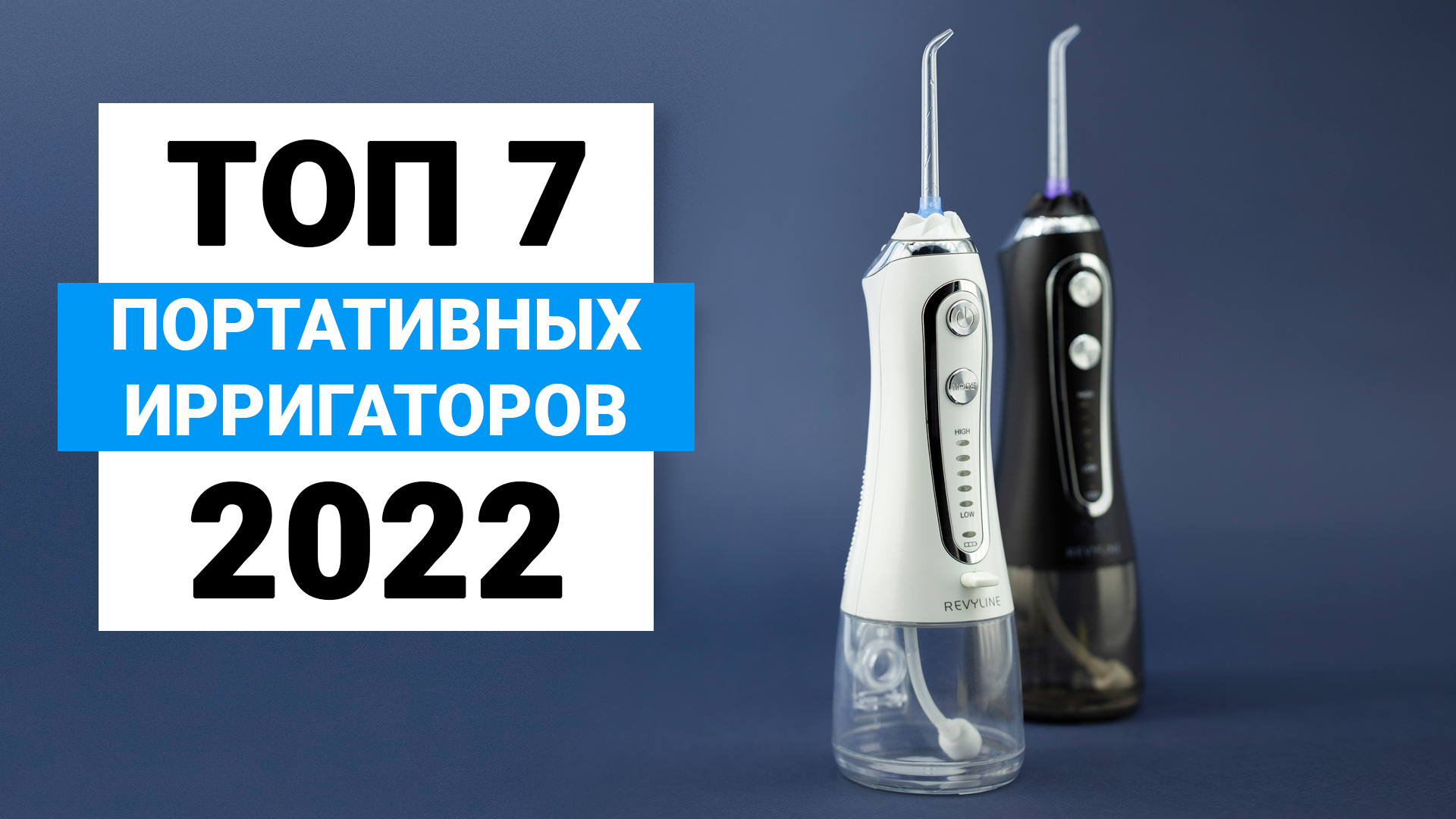 Ирригатор портативный рейтинг 2023. Revyline rl400. Ирригатор Revyline rl400. Ирригатор Ревилайн 600. RL 600 ирригатор.