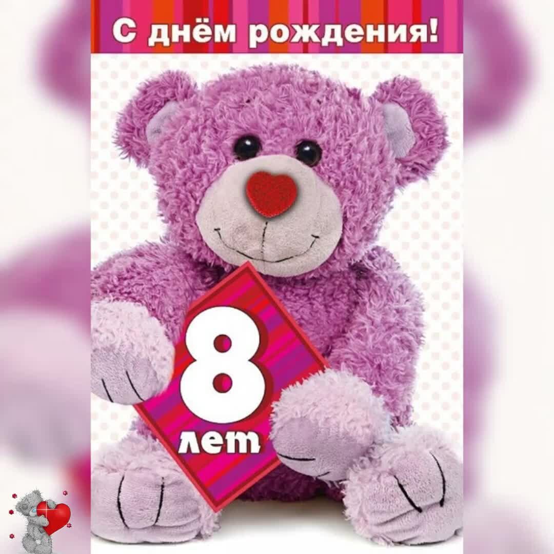 день рождения дочке 8 лет