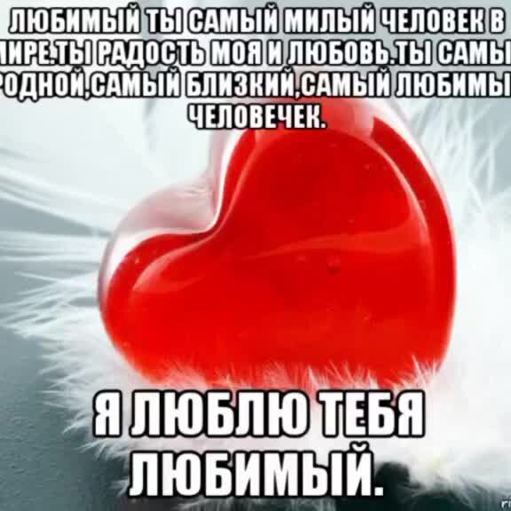 Хочу милашку. Самому любимому мужчине. Самому родному и любимому мужчине. Любимый ты самый лучший мужчина.