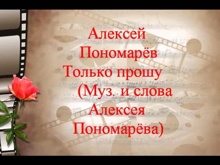 Прошу исполнить песню. Песня Алексея Пономарева.