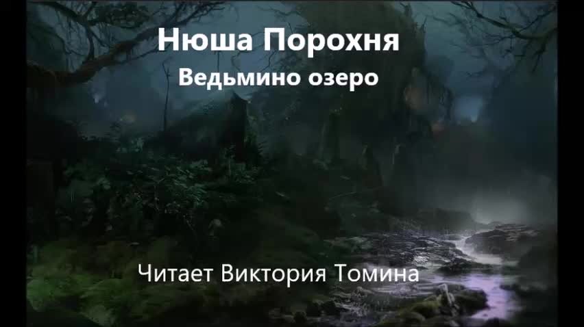 Страшные истории про озеро. Озеро чар. Ведьмино наследство аудиокнига слушать.