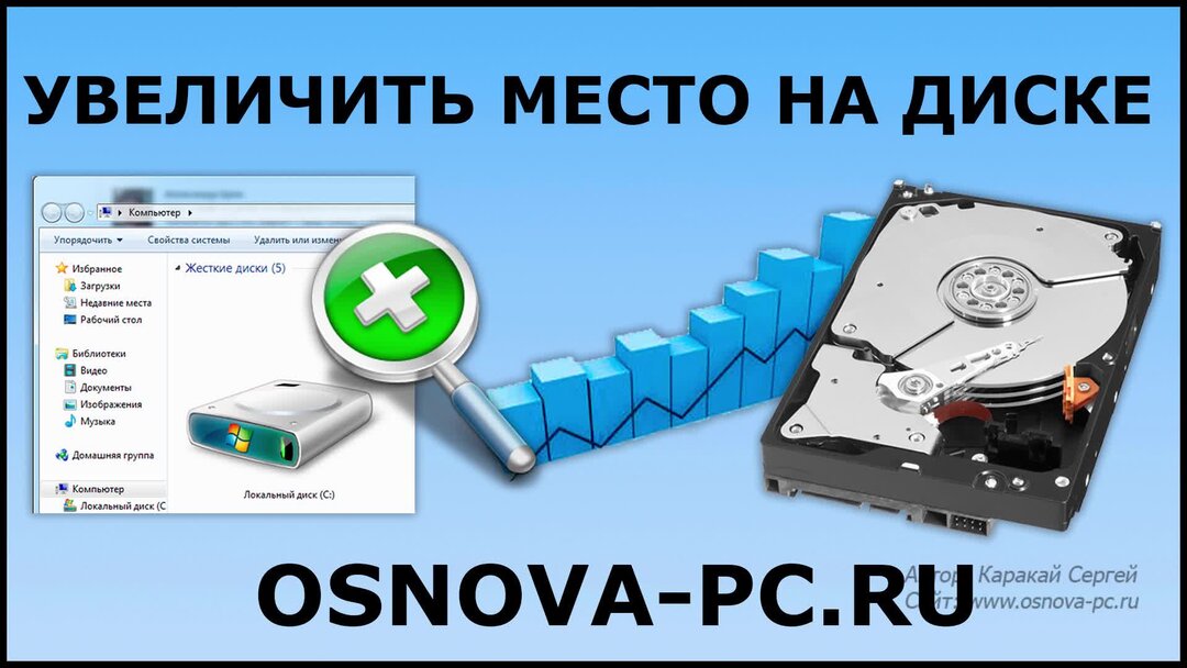 Увеличение места на диске. Место на диске. Как увеличить место на диске с.