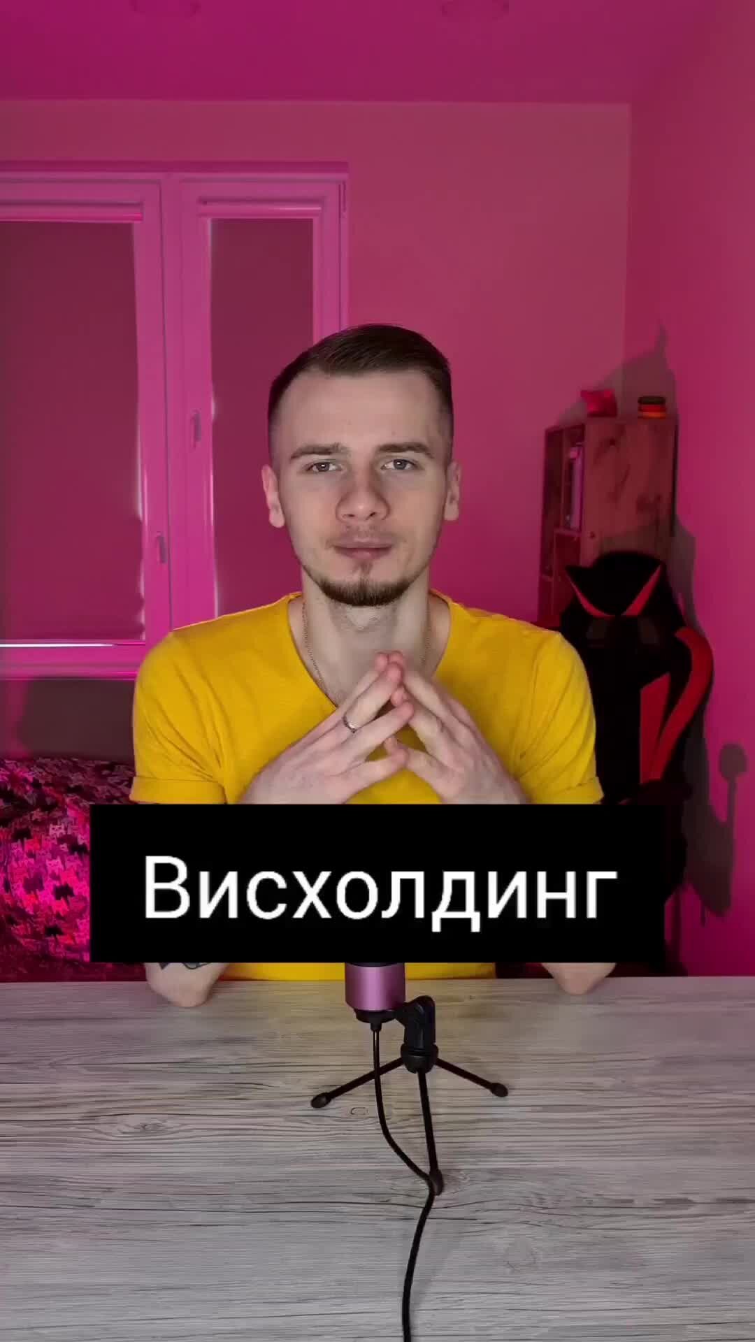 Вера бокарева висхолдинг. Висхолдинг в психологии это. Висхолдинг картинки. Висхолдинг. Гиперконтроль в психологии примеры.