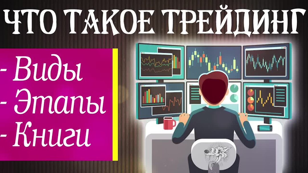 Трейдинг что нужно знать. Книга трейдера. Трейдинг обучение для начинающих. Обучение трейдингу с нуля. Трейдинг книги для начинающих