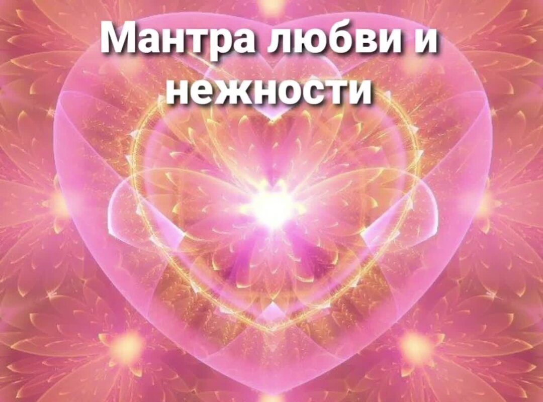 Мантра любви фото. Слушать мощнейшую мантру любви. Слушать мощнейшую мантру любви. Слушать мощнейшую мантру любви. Мантра любви очень мощная.