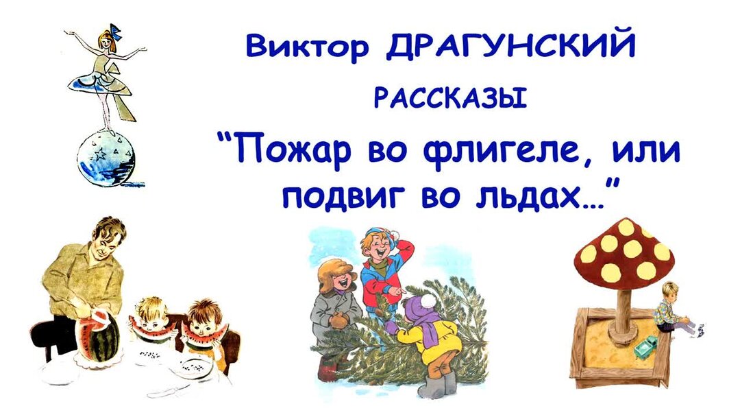 Драгунский пожар во флигеле. Двадцать лет под кроватью Драгунский. Рассказ Драгунского пожар во флигеле или подвиг во льдах. Так не бывает рассказы слушать новые