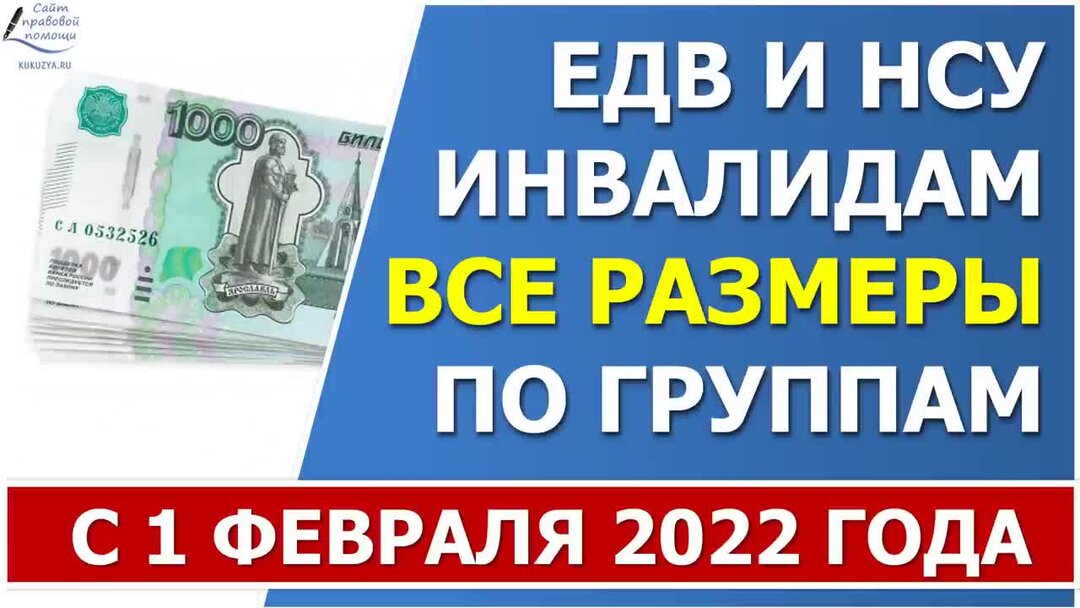 Едв инвалидам с 1 февраля 2024 года. ЕДВ И НСУ. ЕДВ инвалидам в 2022 году. НСУ 2022. Размер ЕДВ инвалидам в 2022 году.