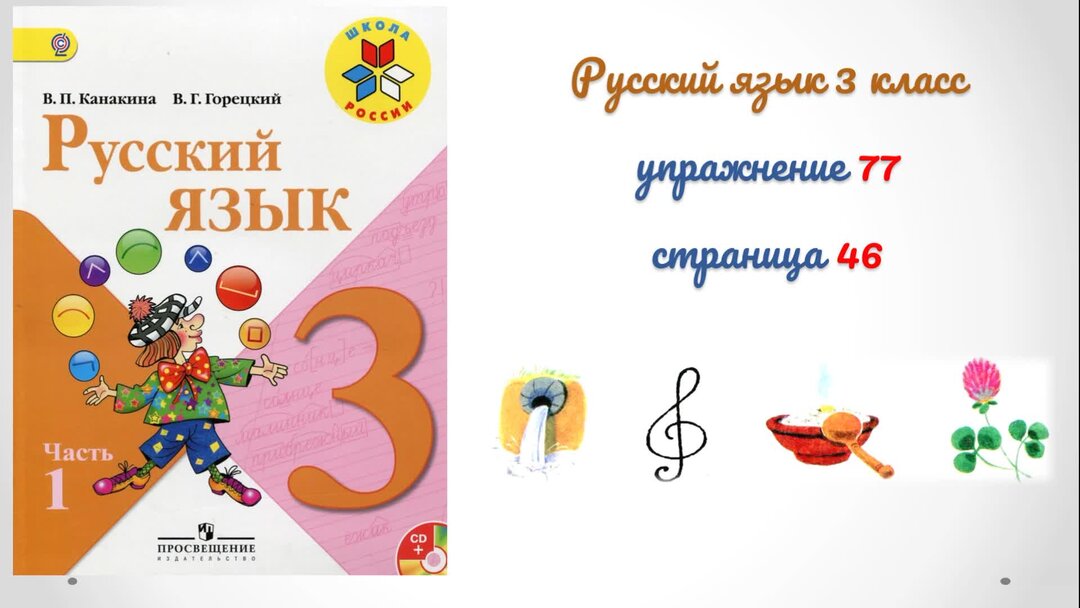 Страница 46 упражнение 77