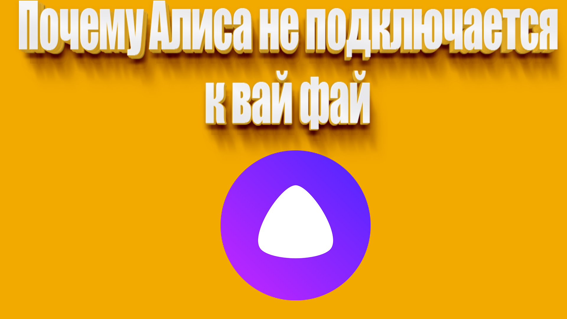 Алиса причины. Включить Алису. Как включить Алису без ограничений на компьютере. Почему Алиса не включает face.