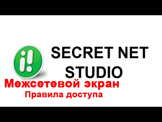 Secret net studio как отключить. Secret net Studio межсетевой экран. Secret net Studio логотип. Secret net Studio сертификат. Secret net Studio код безопасности.