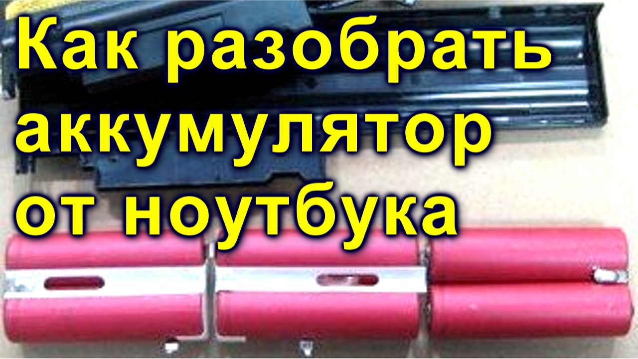 Нежнее разбор. A3ini302 аккумулятор разобрать. Portobello аккумулятор как разобрать.