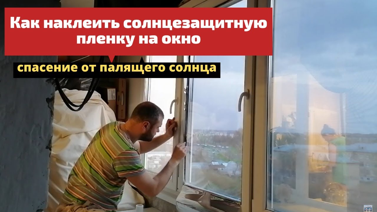 Как наклеить солнцезащитную. Как наклеить солнцезащитную пленку на окно.