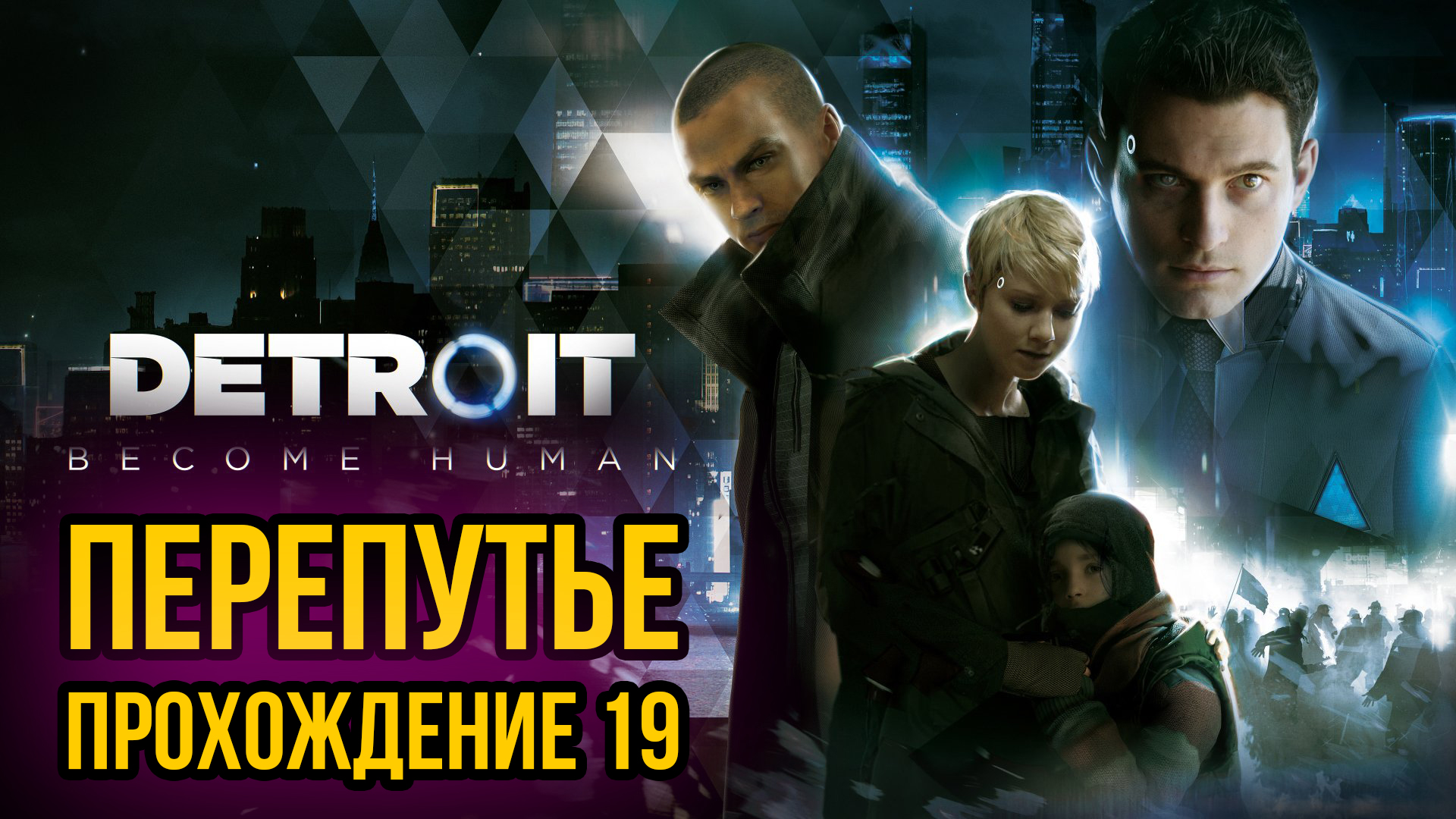 Once human как поиграть с другом. Once Human игра. Детройт перепутье. Detroit become Human Иерихон.