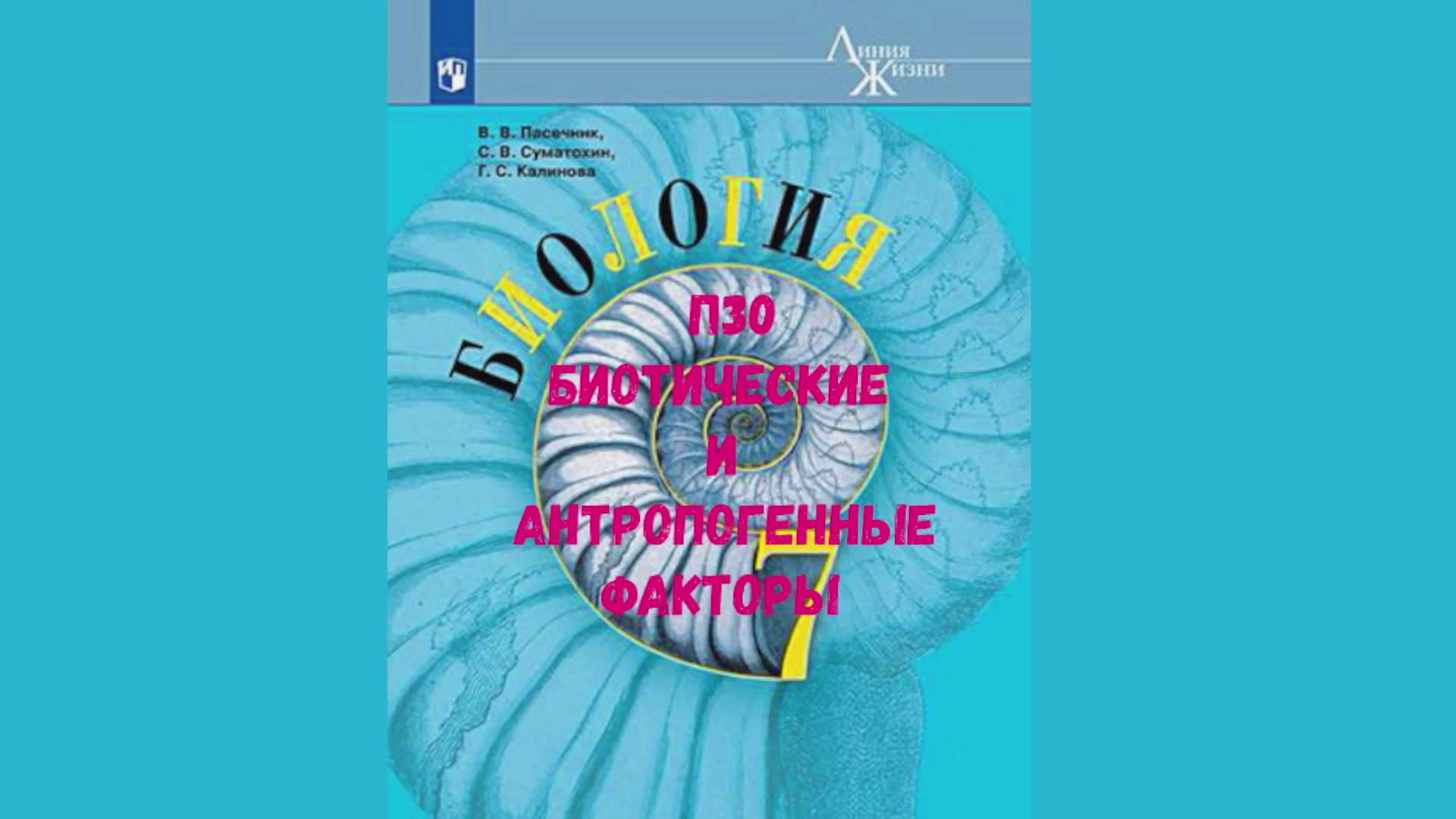 учебник по биологии 7 класс школа россии. учебник биологии 7. «биология. биология 7 класс. константинов бабенко биология 7.