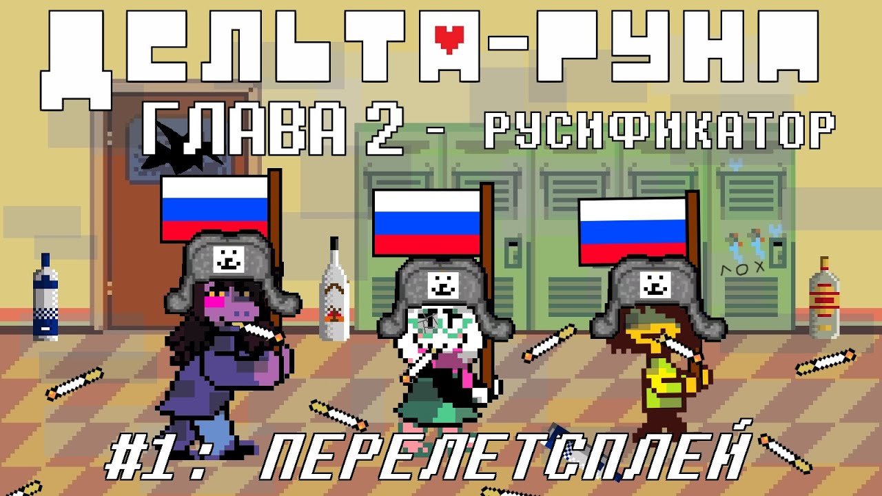 Deltarune русификатор 1 и 2 главы. Deltarune русификатор 1 и 2 главы. Deltarune русификатор 1 и 2 главы. Финал босс deltarune. Deltarune русификатор 1 и 2 главы.