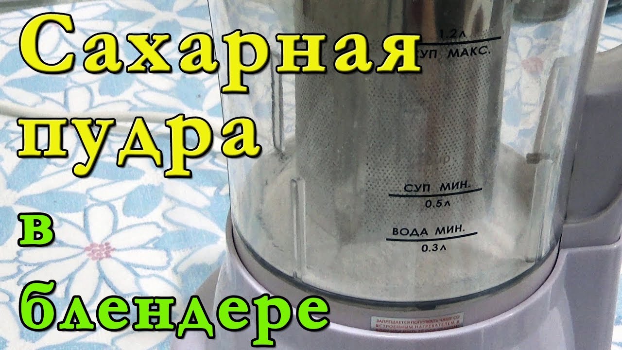 Как сделать сахарную пудру. Как сделать сахарную пудру в блендере. Сахарная пудра в домашних условиях в блендере. Как сделать сахарную пудру в домашних условиях блендером. Можно ли сделать сахарную пудру погружным блендером.