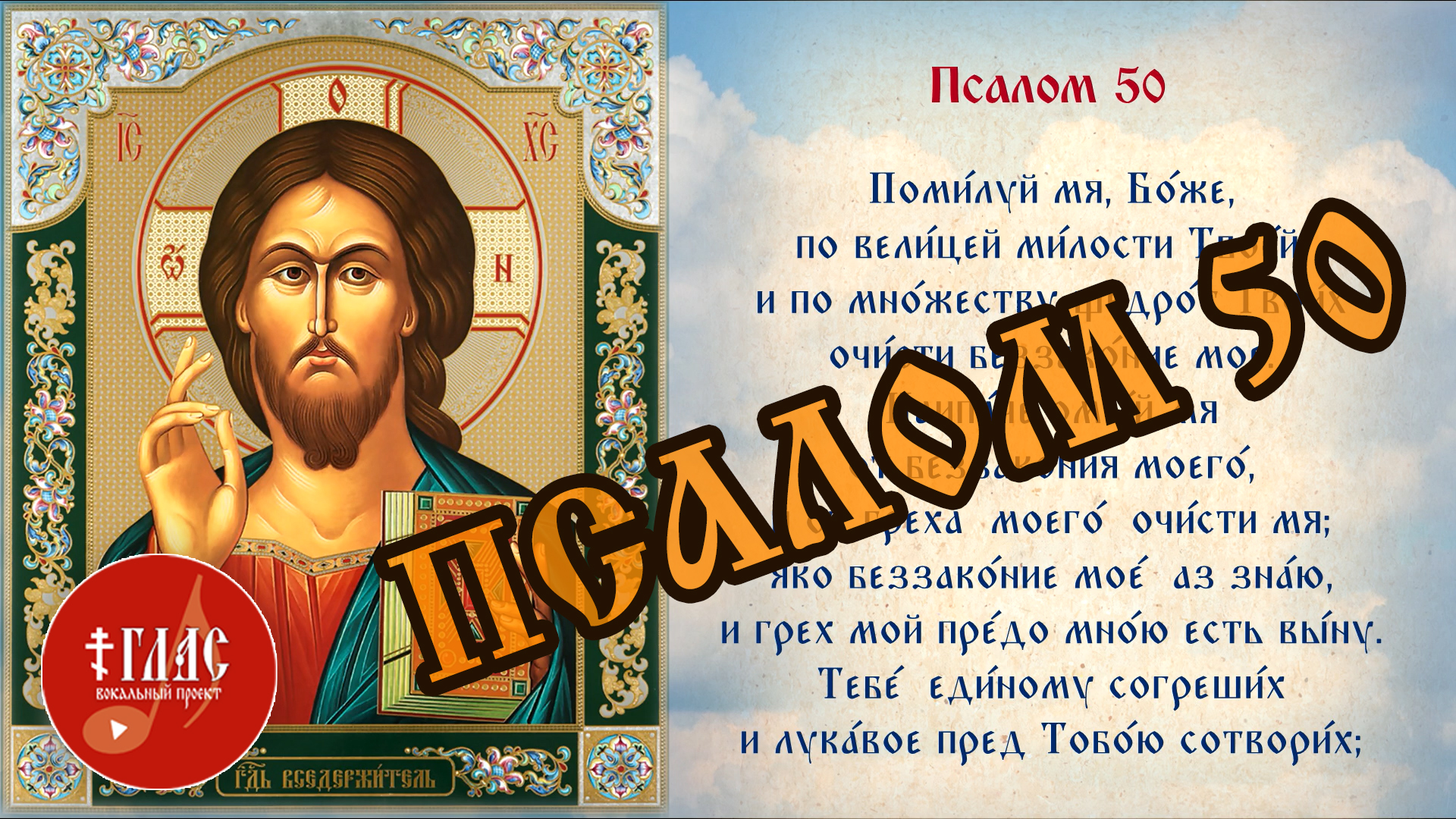 Читать полностью псалом 50. Псалом 50. 50 Й Псалом. Псалом помилуй мя. Псалом 50 помилуй меня Боже.