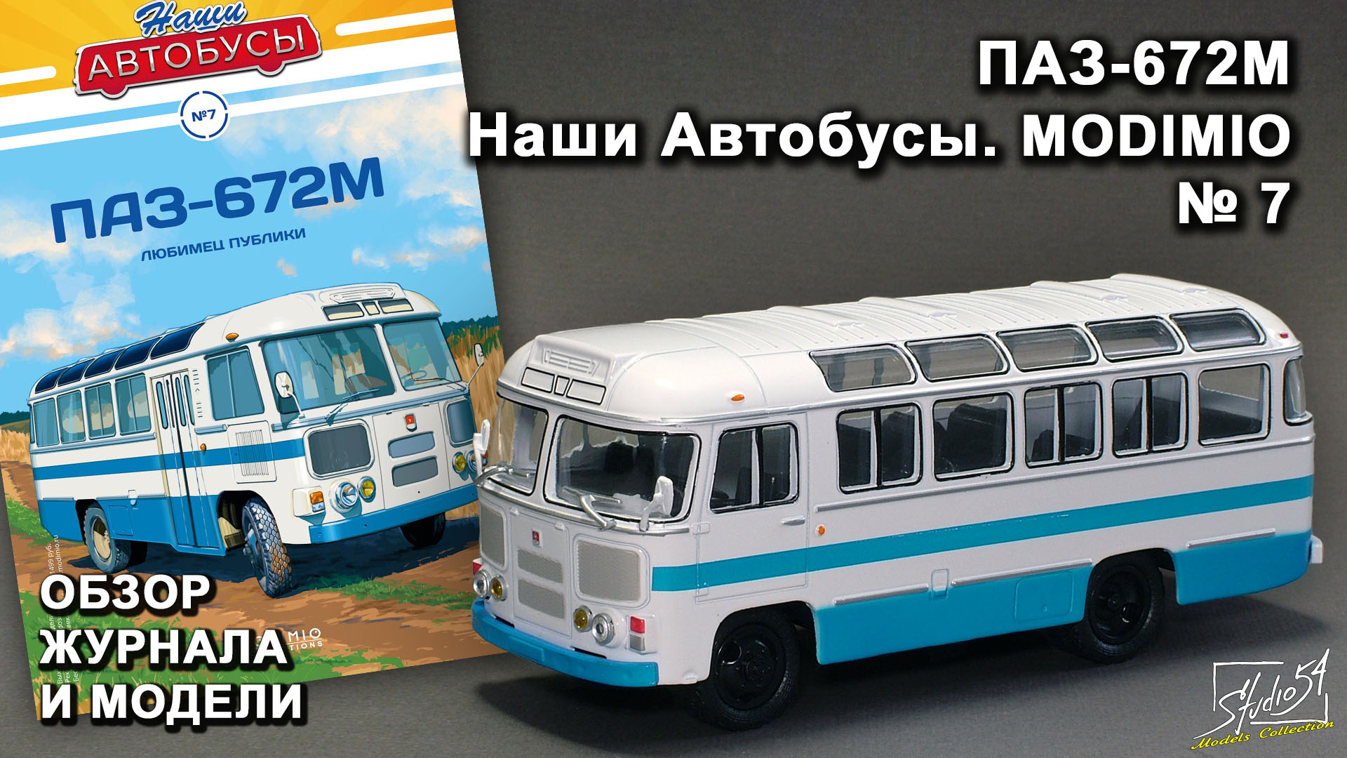 Расписание пазика. Модимио наши автобусы ПАЗ 672м. ПАЗ-672 автобус. ПАЗ 672 MODIMIO. ПАЗ 672 модель Модимио.