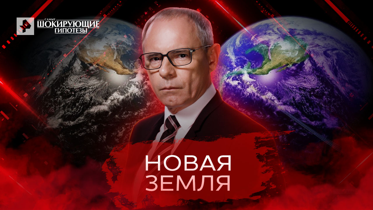 Самые шокирующие гипотезы с игорем прокопенко. Самые шокирующие гипотезы на телефон. Самые шокирующие гипотезы с игорем прокопенко. Рен тв шокирующие гипотезы. Самые шокирующие гипотезы с игорем прокопенко.