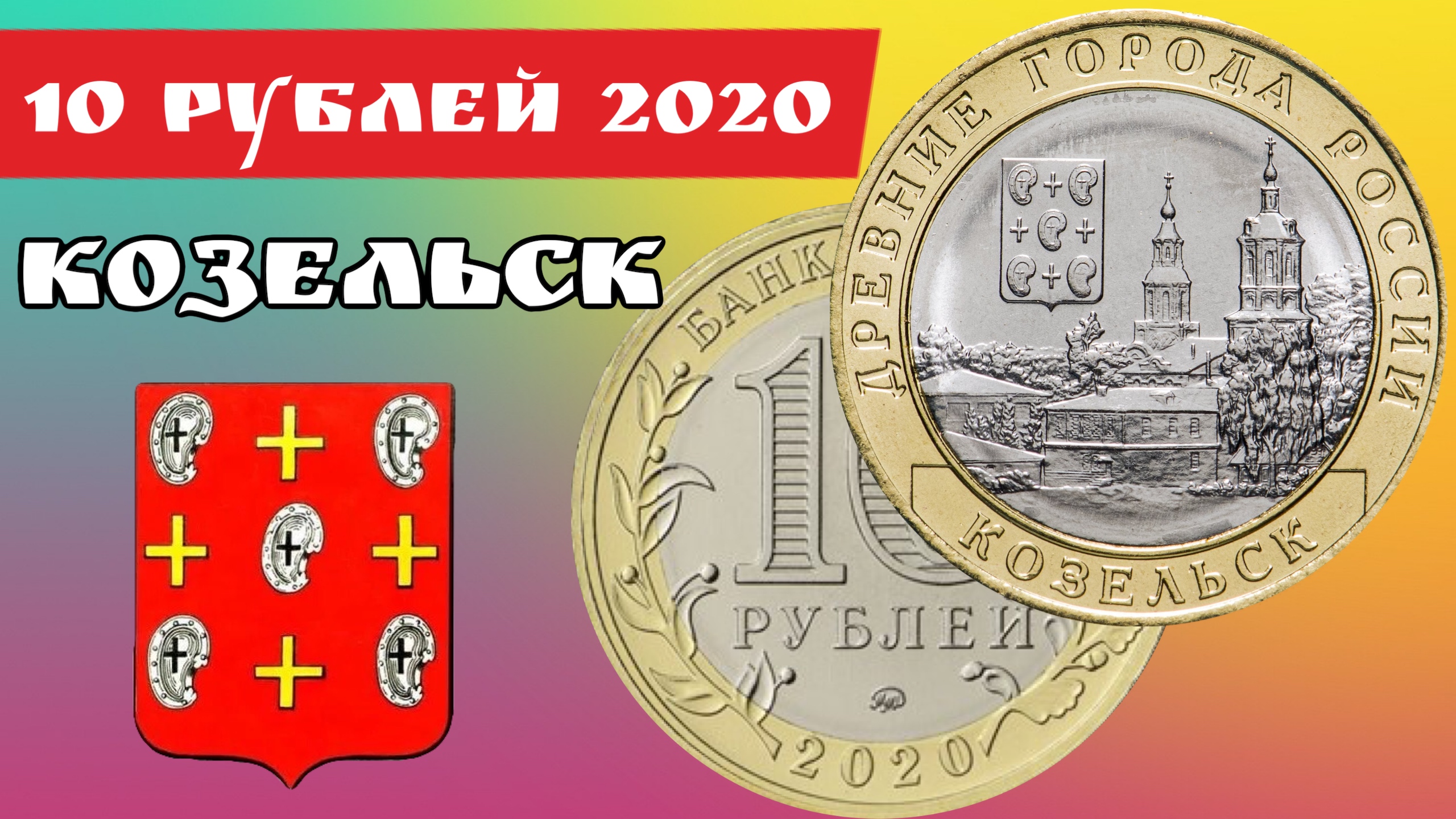 10 руб 2020 года