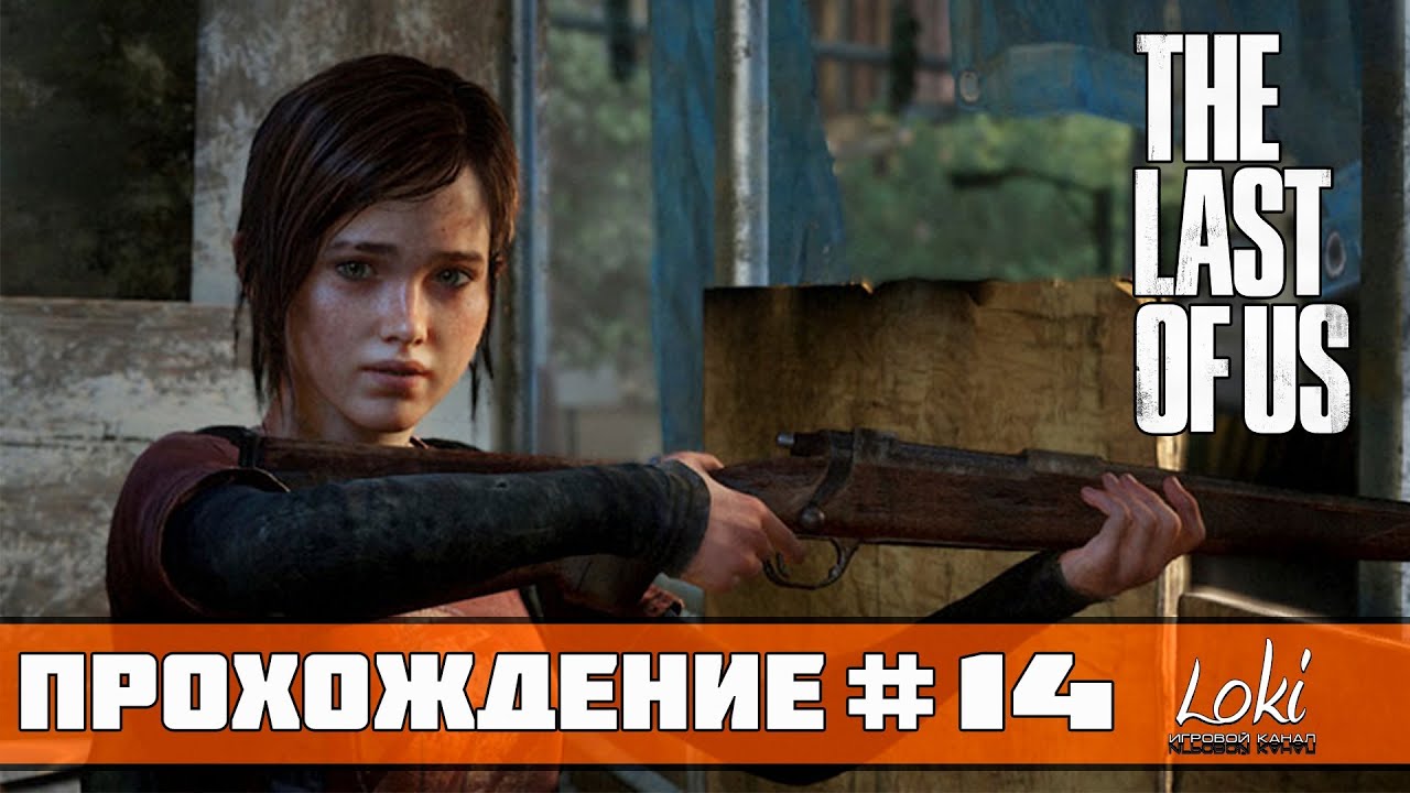 Как проходить the last of us. Прохождение last of us ps4. одни из нас больница прохождение.