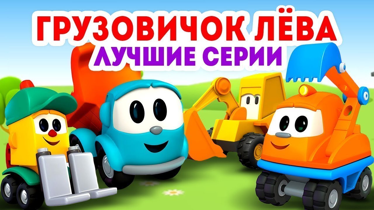 Грузовичок лева лучшие. Герои мультика Грузовичок Лева. Грузовичок Лева Капу. Грузовичок Лева экскаватор Капу