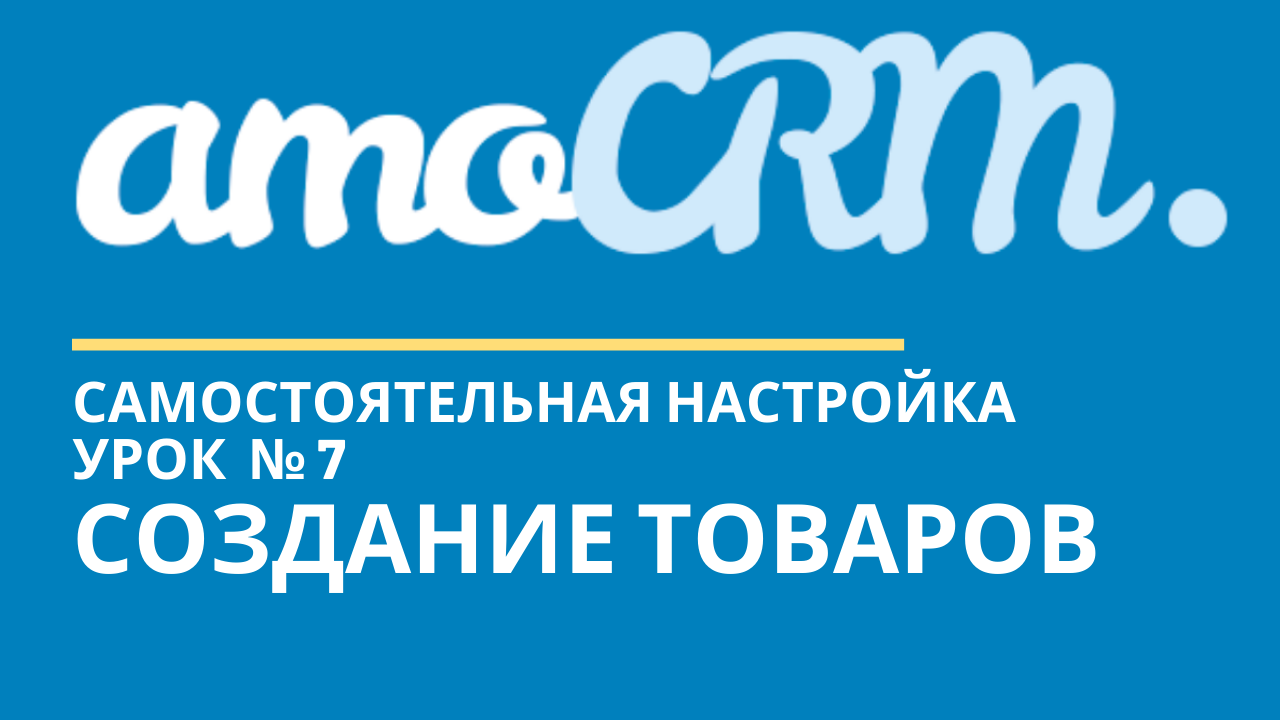 вектор amocrm. фискальный тариф это. внедрение amocrm. амо срм. Amocrm цена.