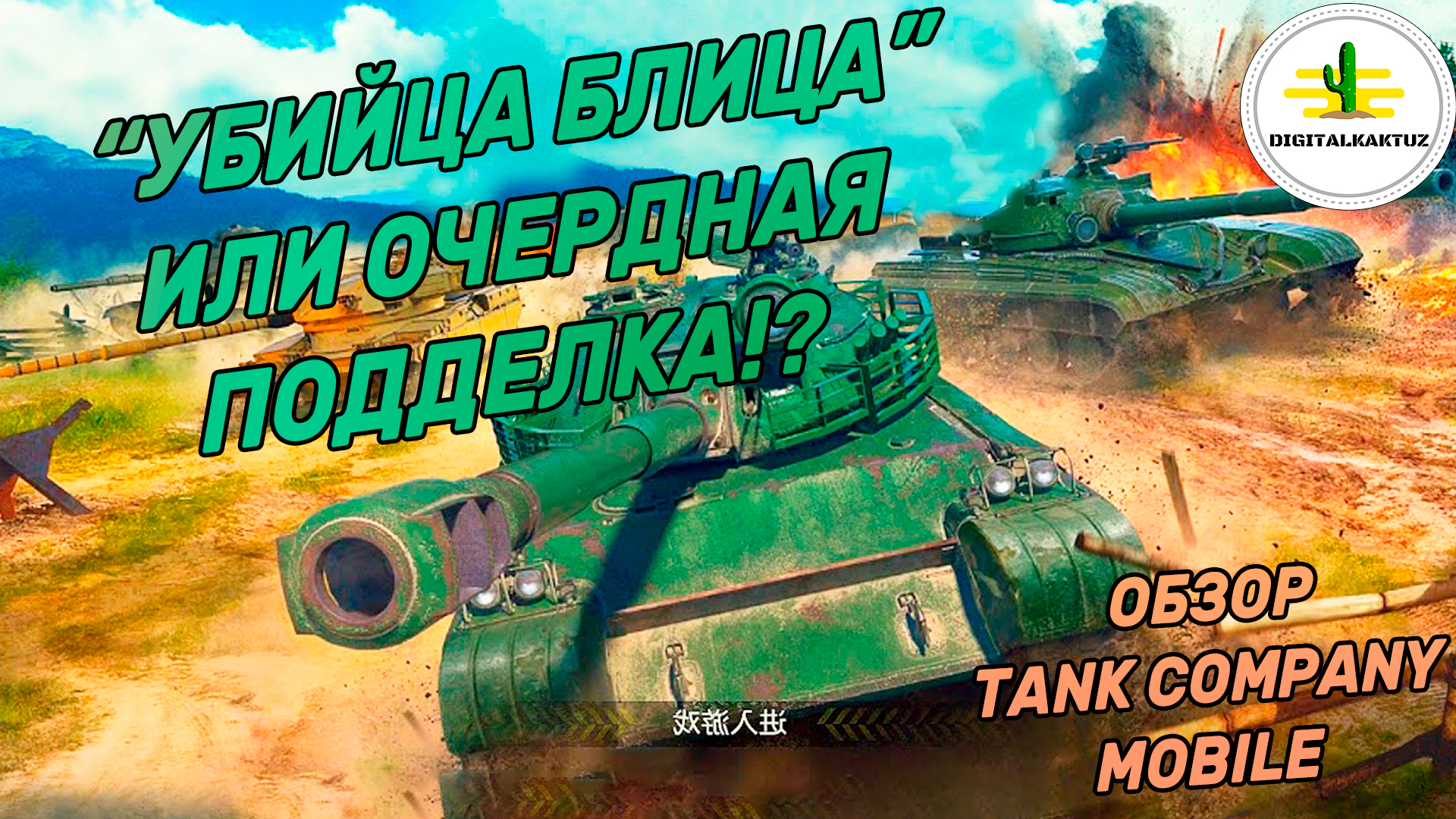 Танк компани мобайл. Tank Company mobile. Танк Компани мобайл фото. Tank Company mobile младшая версия.